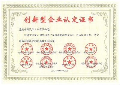 2014年創(chuàng)新型企業(yè)認(rèn)證證書(shū)